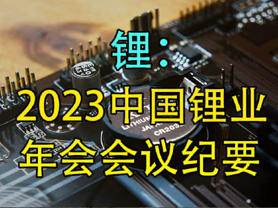 锂：2023中国锂业年会会议纪要
