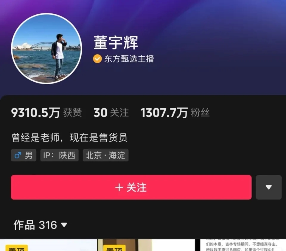 四个“勿”！董宇辉改掉“售货员”签名，IP显示陕西！ 东方甄选掉粉12万，股价大反弹