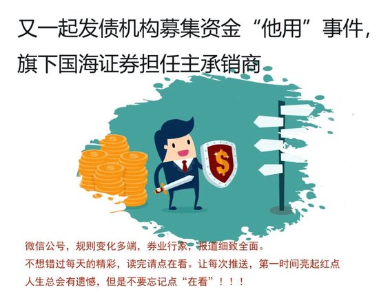 坑爹？国海证券联席承销债券，竟然募资用途“漂移”，究竟……