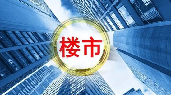 楼市最新情况！房企到位资金降幅6个月来首次收窄，什么信号？