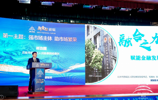 祁治国：全面加强金融监管是一项系统工程，需要多方参与，凝聚合力