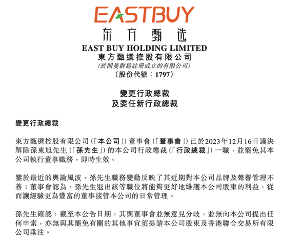 东方甄选正式公告:孙东旭免职能更好维护股东利益