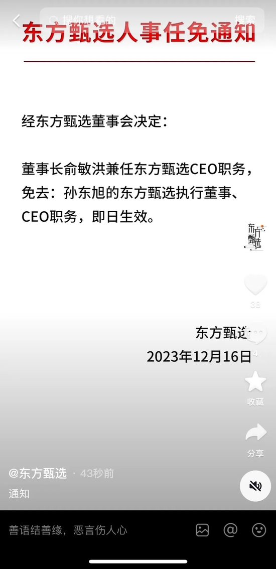 东方甄选正式公告:孙东旭免职能更好维护股东利益