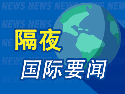 周末要闻：四大航运巨头暂停红海运输 美元体系裂痕正逐步瓦解全球贸易 欧议员称反俄制裁给欧盟居民造成损害